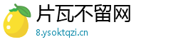 片瓦不留网